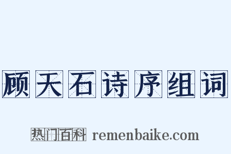 顾天石诗序组词是什么意思的图片